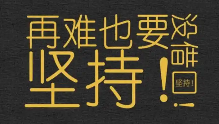 备考专升本做到这5点，你离成功就不远了