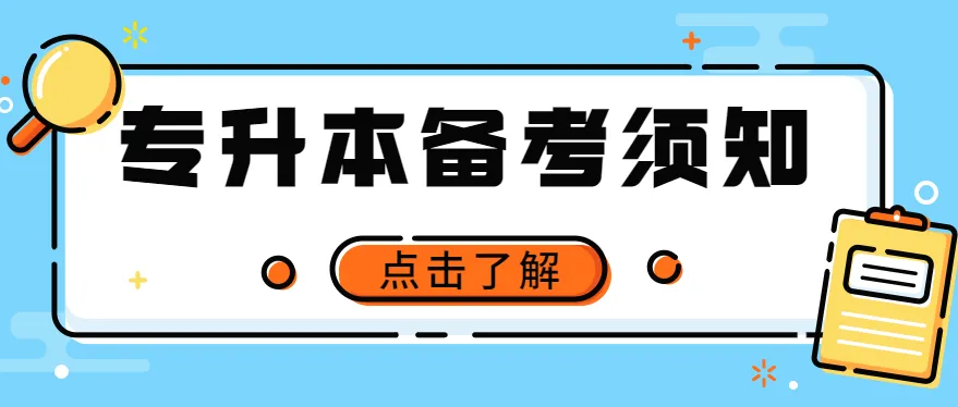 2023湖南专升本丨备考到考试，有哪些流程？